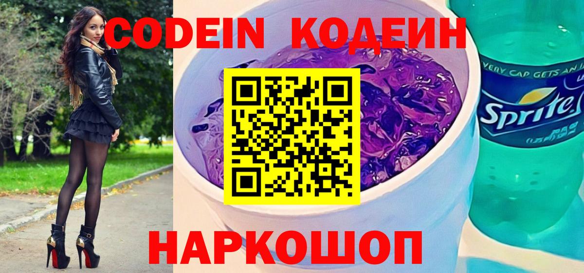 Codein напиток Lean (лин)  Вход с VPN  Кодеиновый сироп Lean Purple Drank  Надым 